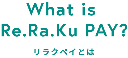 リラクペイとは