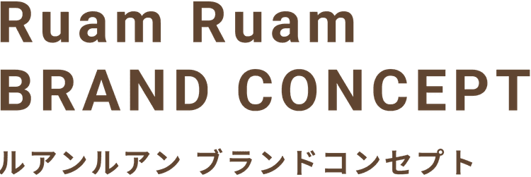 RuamRuamブランドコンセプト