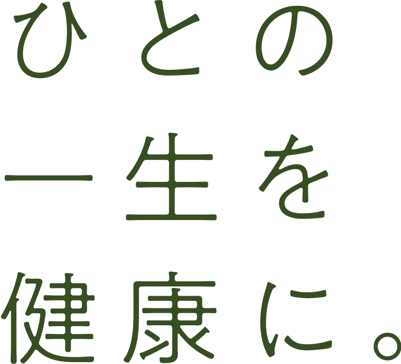 人の一生を健康に