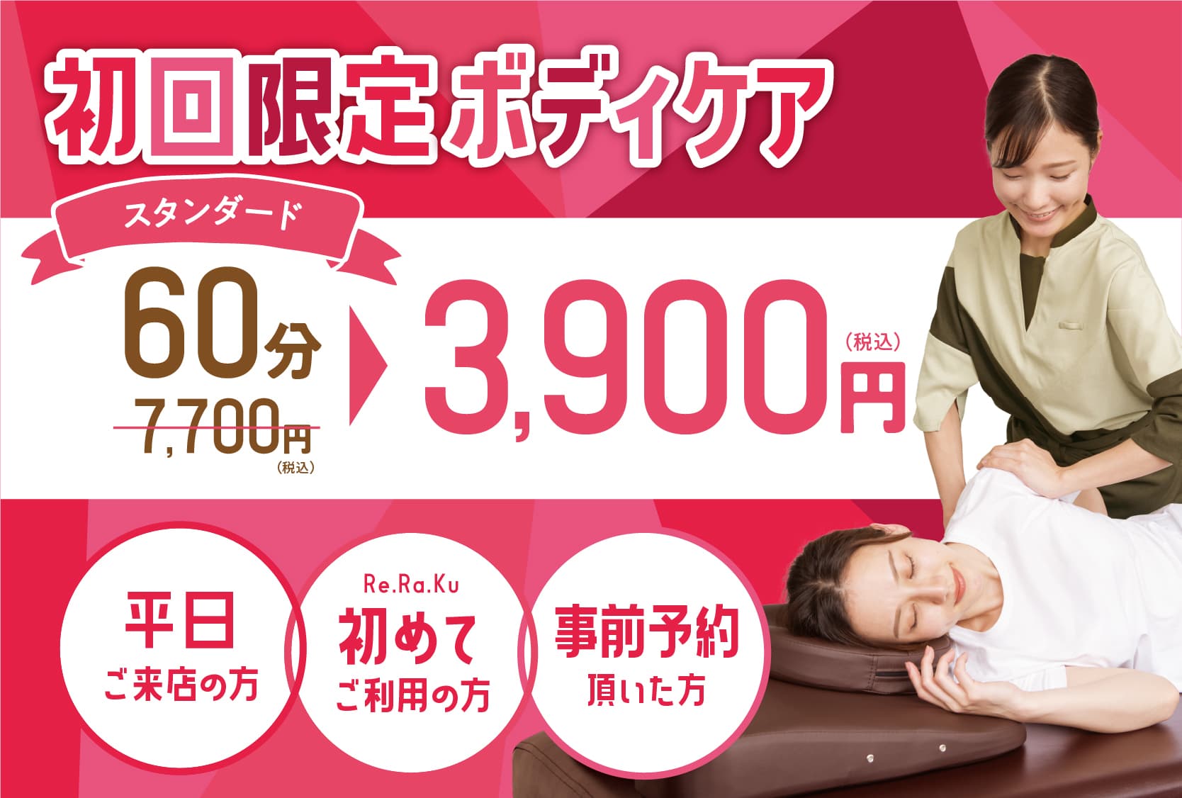 【平日限定】初回ボディケア60分　7,700円⇒3,900円