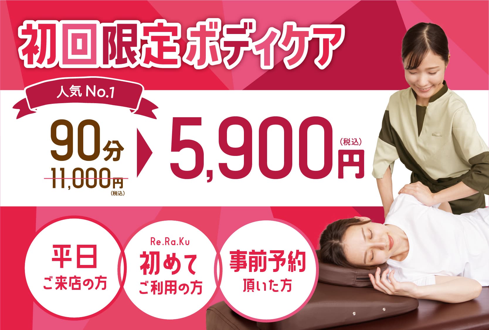 【平日限定】初回ボディケア90分　11,000円⇒5,900円