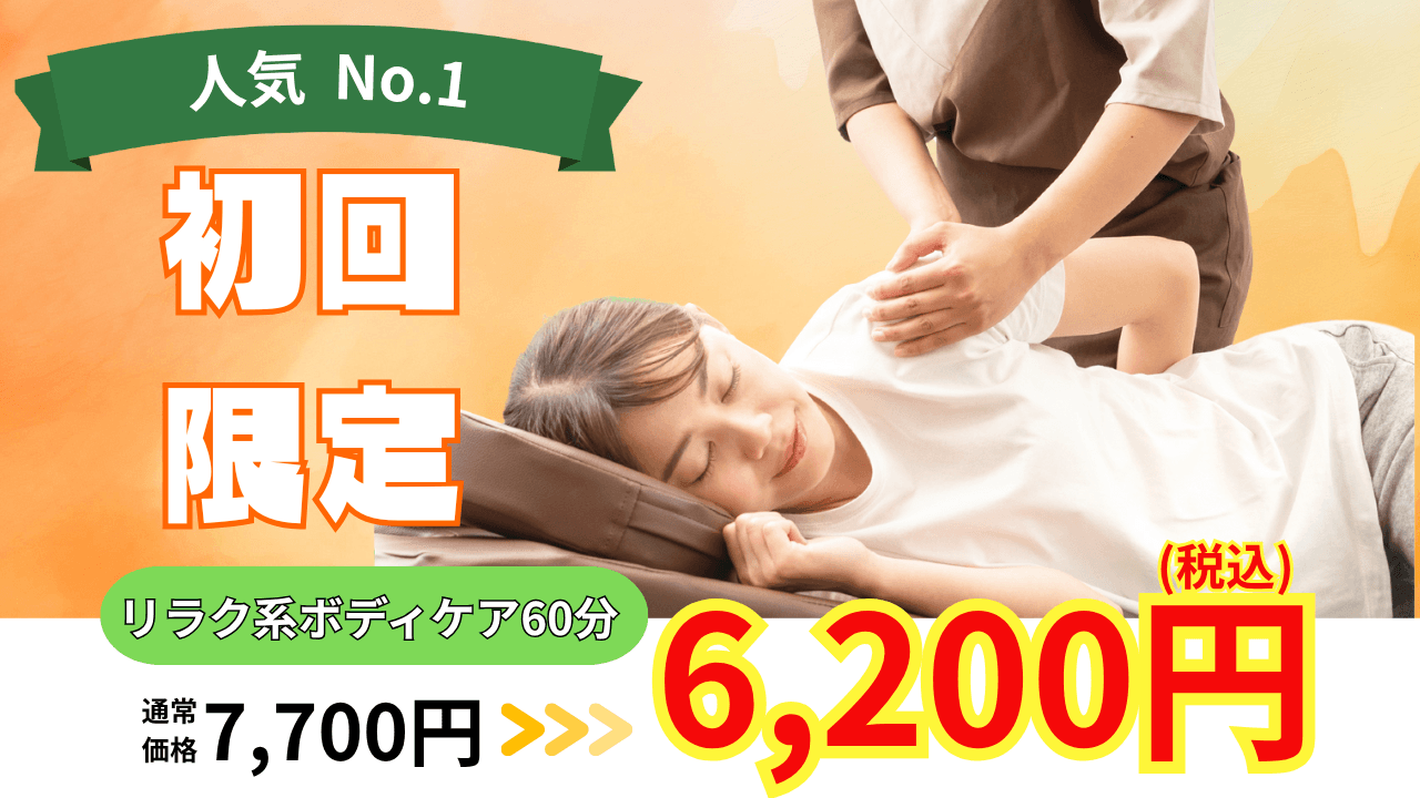 【全日】初回ボディケア60分