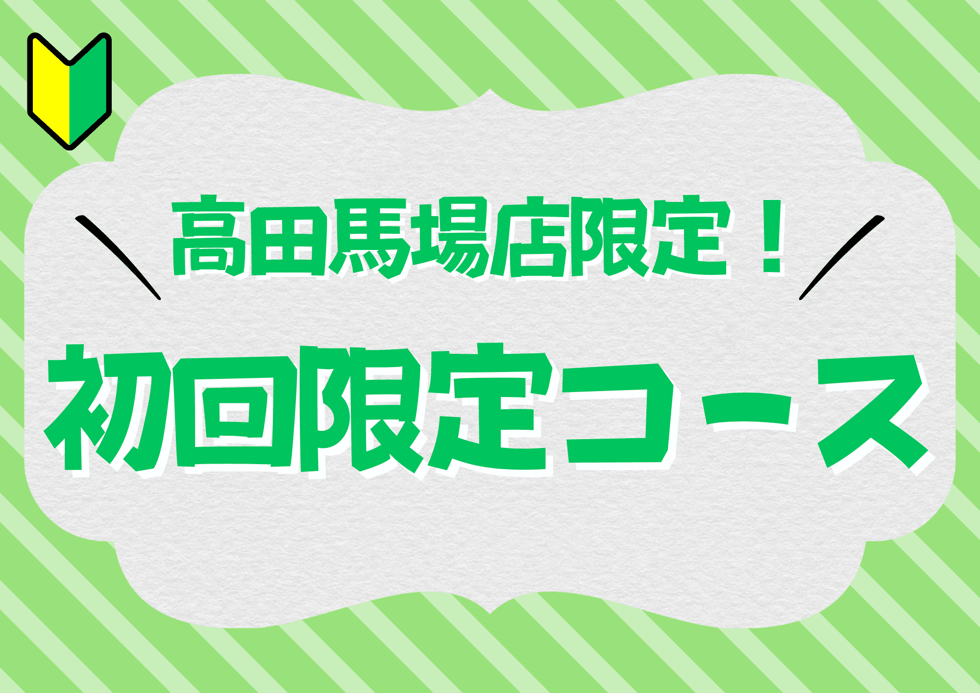 【全日】初回ボディケア40分　5,720円⇒5,200円