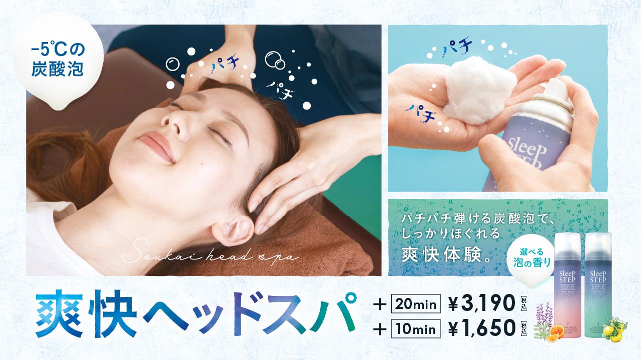 爽快ヘッドスパ60分セットコース