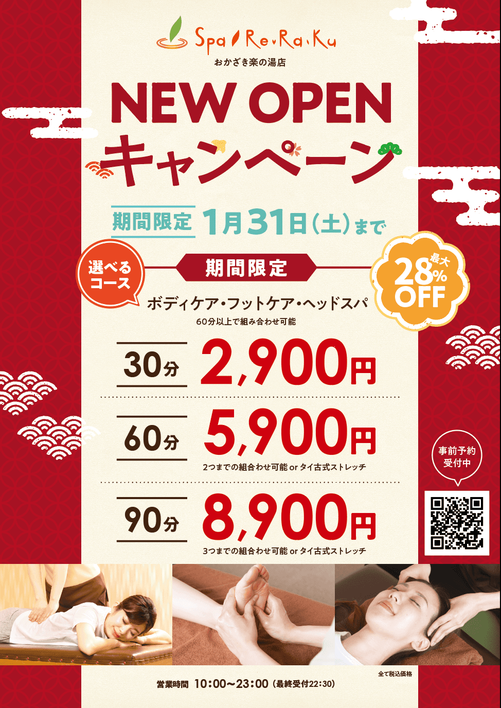 オープンキャンペーンボディ30分