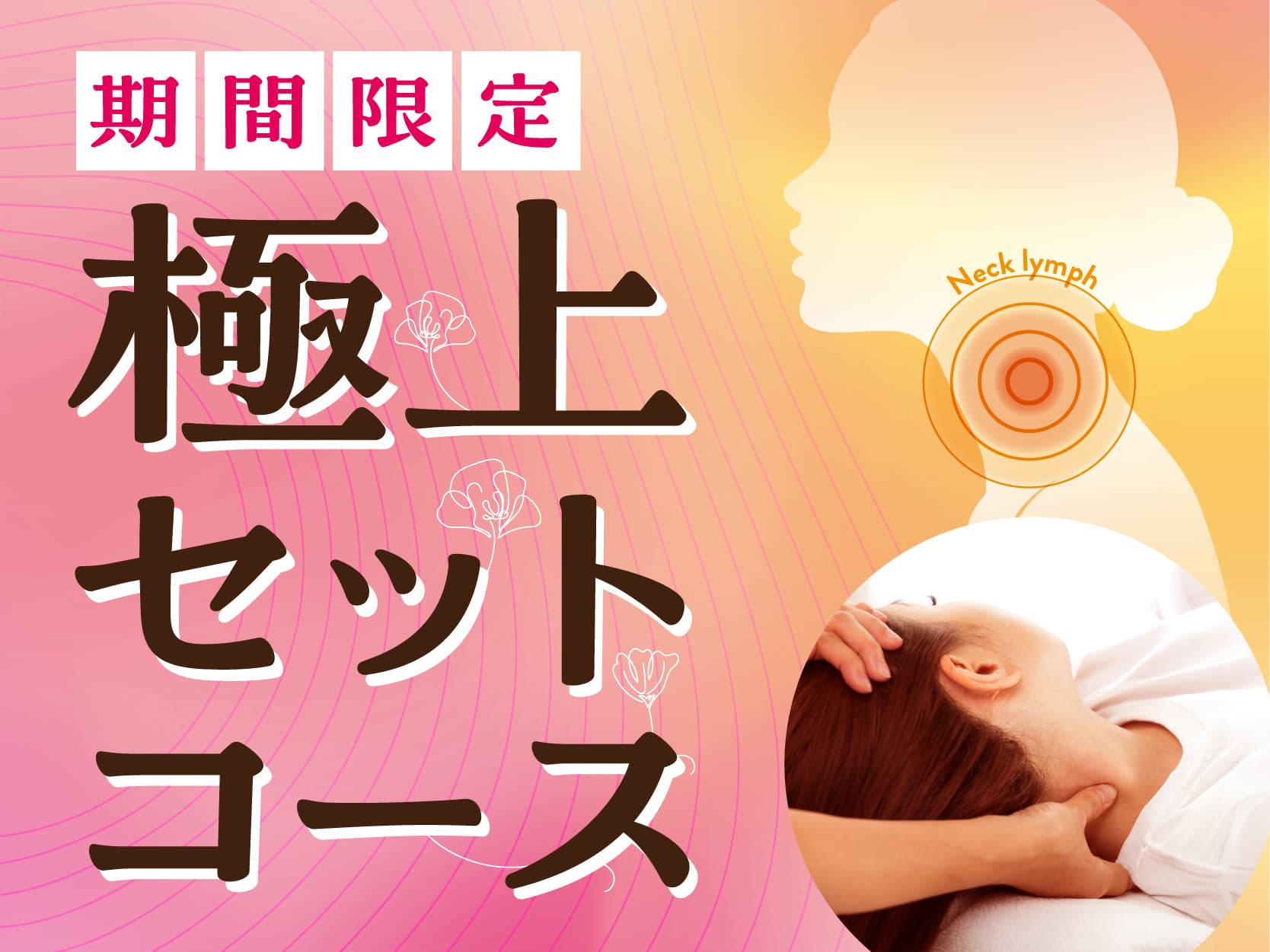 〈平日300円OFF！〉極上セットコース 50分