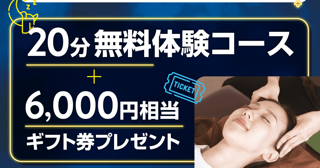 【期間限定】先着100名！AI認証で15分無料ヘッドスパ体験＋6000円相当のギフト券プレゼント