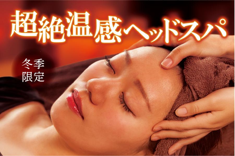 〈平日300円OFF！〉超絶温感ヘッドスパコース 50分