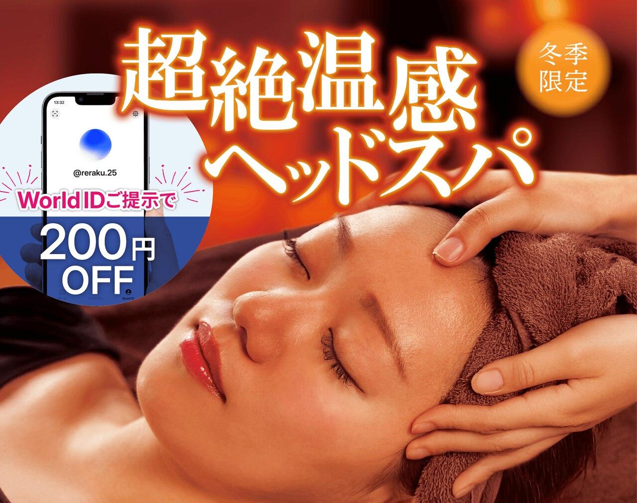 【季節限定】超絶温感ヘッドスパ＆選べるセットコース50分