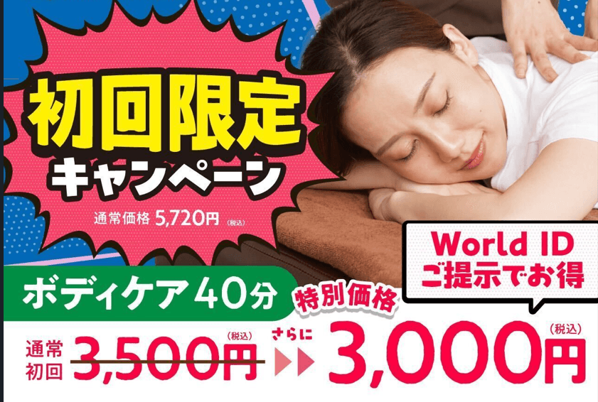 【初回限定】〈World ID割引〉ボディケア40分コース