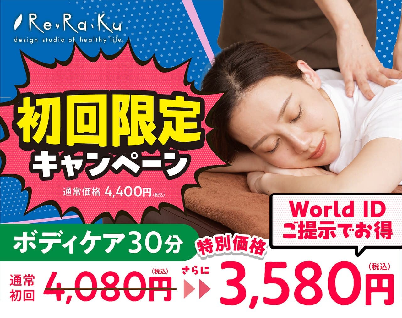 【World IDご提示で今だけお得♪】ボディケア30分4,080円→3,580円