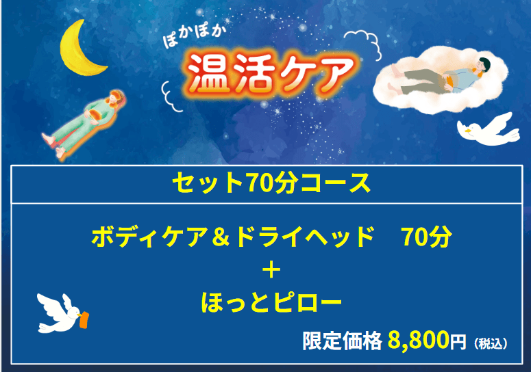 温活70分ボディケア＆ヘッドスパ