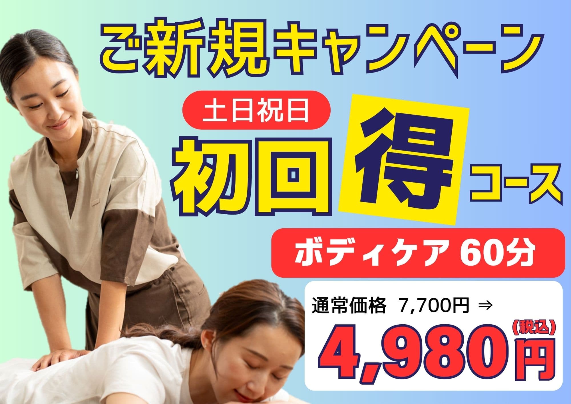 【 土日祝日限定 】ご新規ボディケア60分