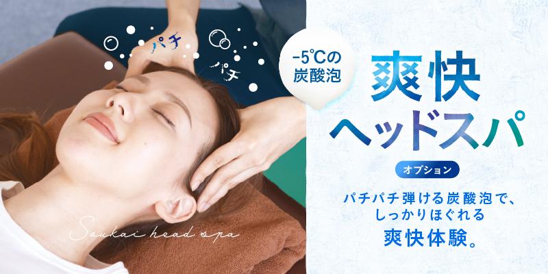 【夏季限定】ボディケア60分＋爽快ヘッドスパ10分
