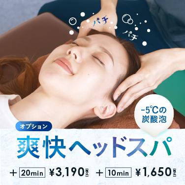 【6月限定】ボディケア60+爽快ヘッドスパ20分
