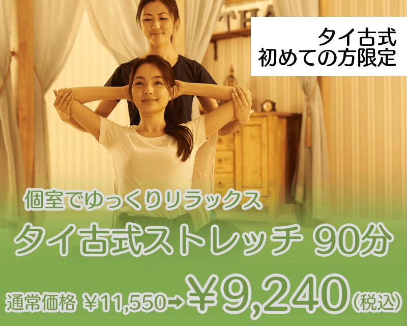 【タイ初めての方限定】お試し！タイ古式ストレッチ90分11,550円→9,240円