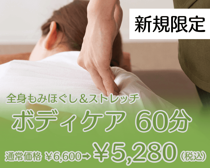 【Re.Ra.Kuはじめて割】ボディケア60分　5,280円