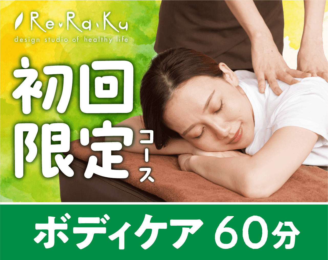 【Re.Ra.Kuはじめて割】ボディケア60分 7,700円→6,160円【新規限定】