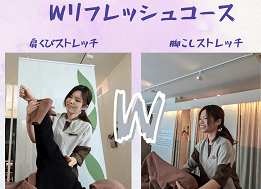 Wリフレッシュコース100分