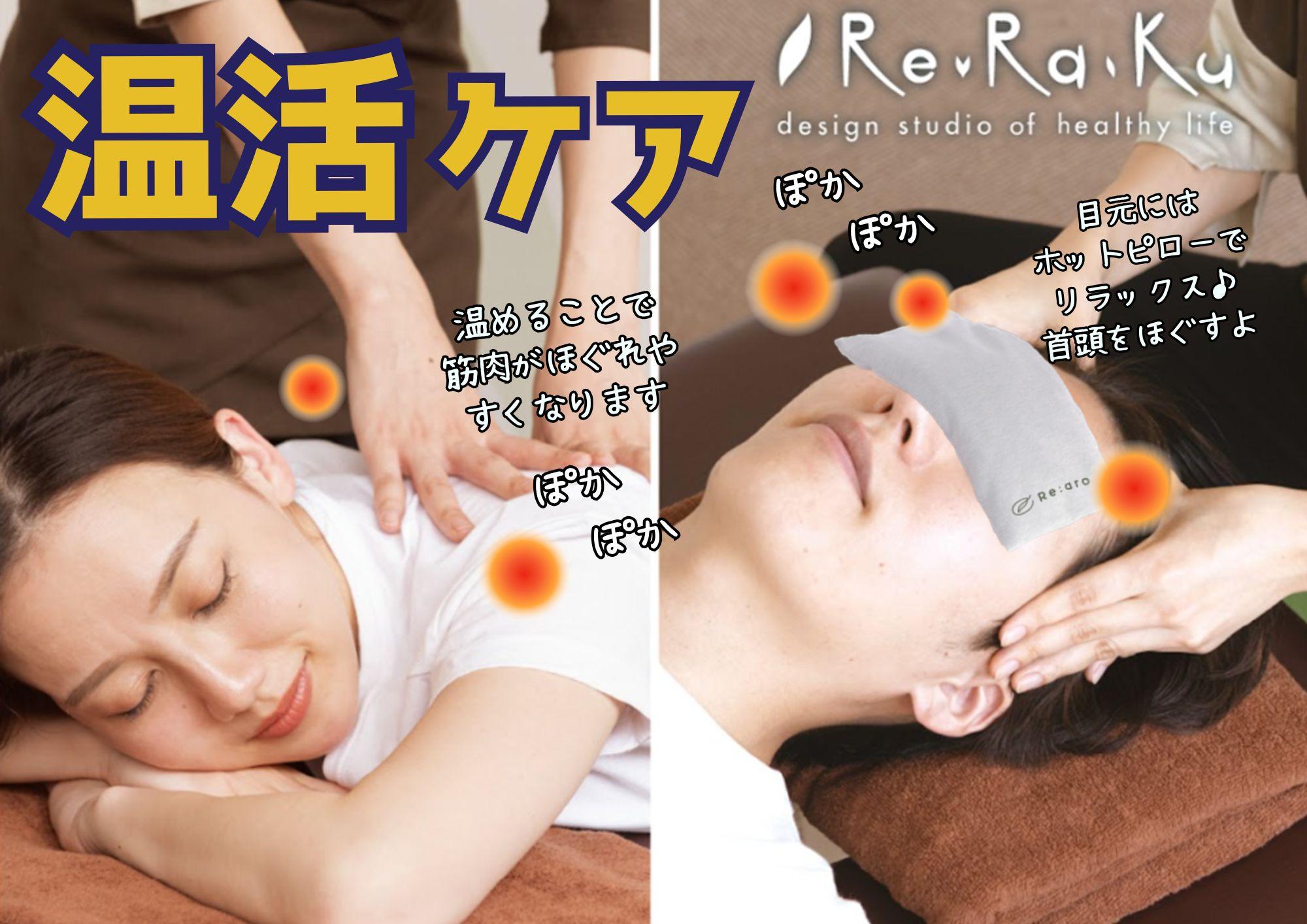 11/17～/24限定 温活肩腰楽70分