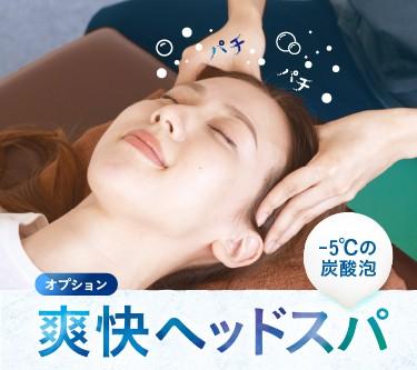 スーパーリフレッシュケア70分