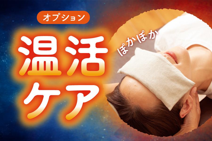 【1・2月 Web予約限定】W温活 計90分 全身＋頭部 (B50+HS20+NL20)【1,300円OFF】