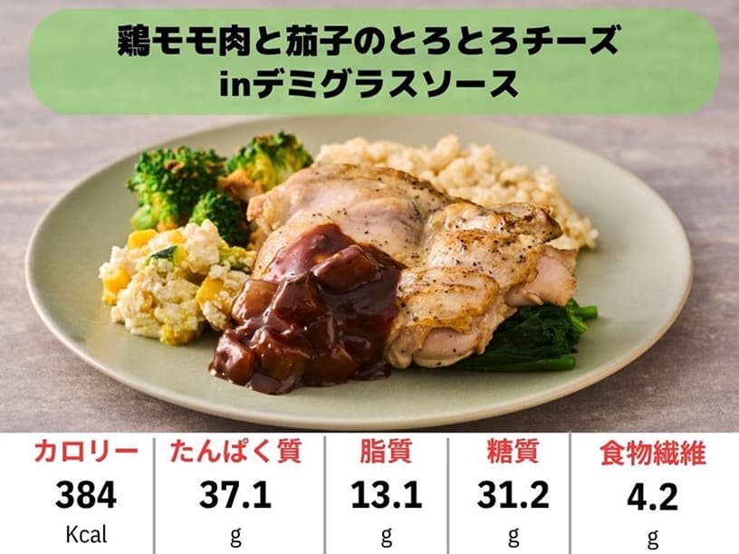鶏モモ肉と茄子のとろとろチーズinデミグラスソース