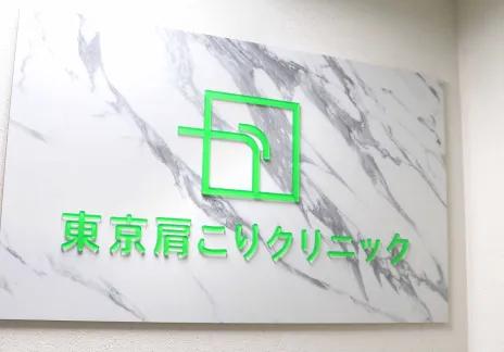肩こりクリニック