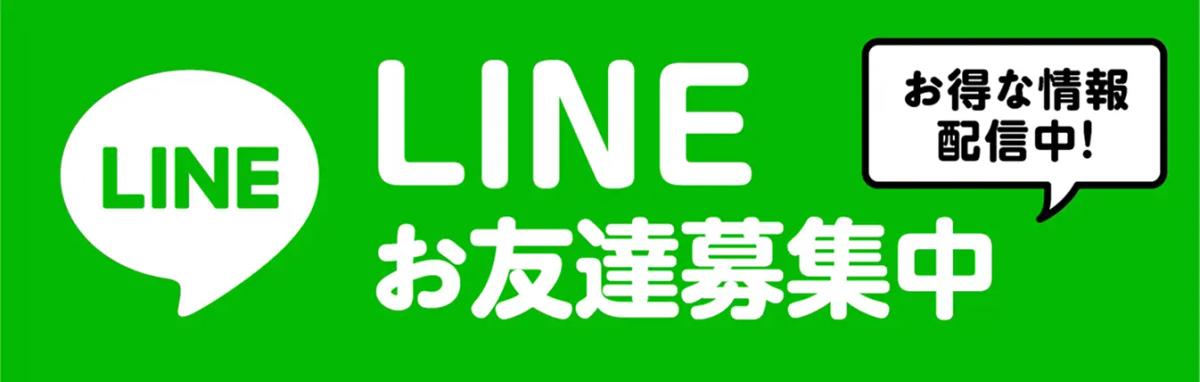 LINE公式アカウント