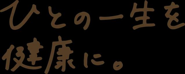人の一生を健康に
