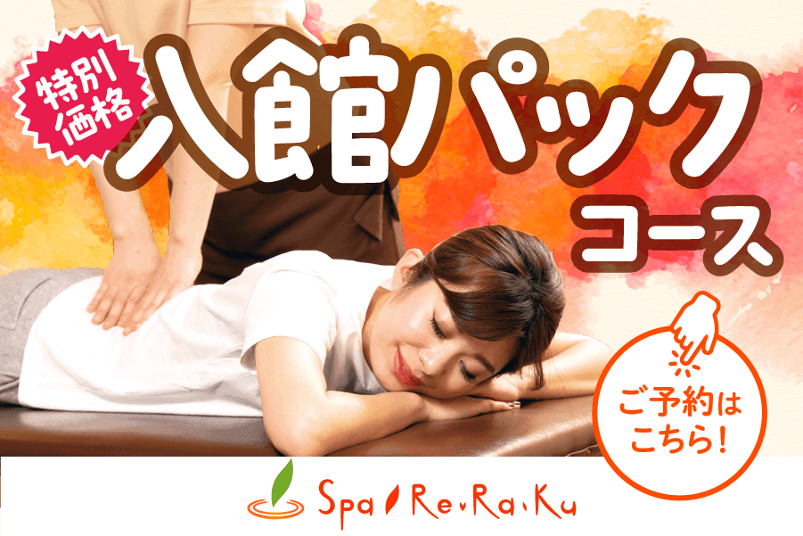 【平日限定入館パック】入館料+ボディ40分