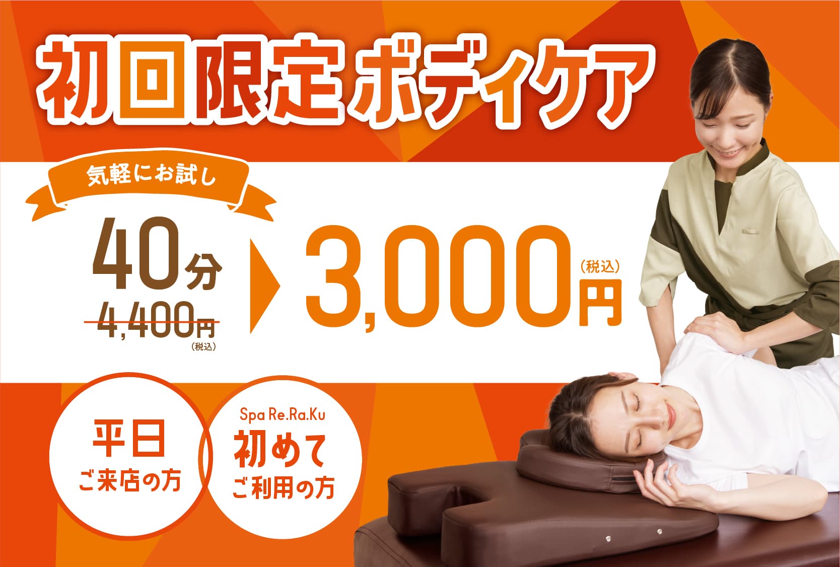 【平日限定】初回ボディケア40分 4,400円⇒3,000円