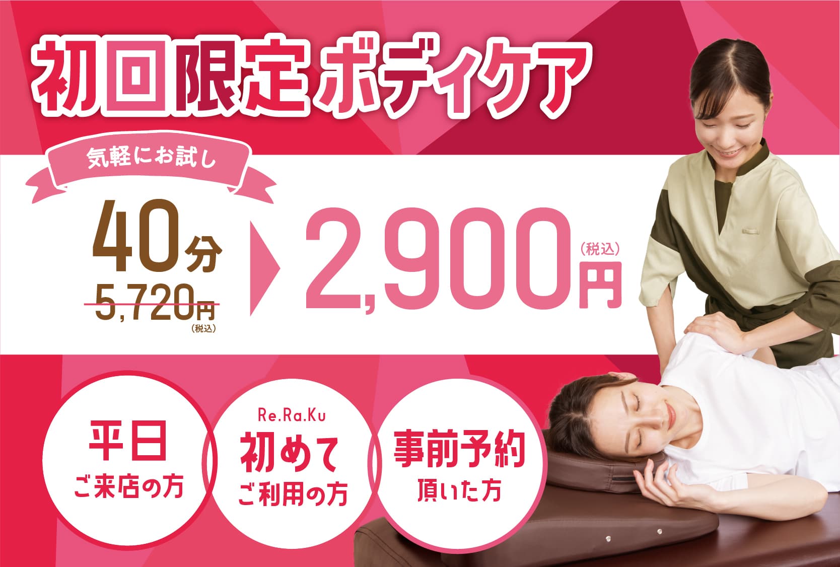 【平日限定】初回ボディケア40分 5,720円⇒2,900円