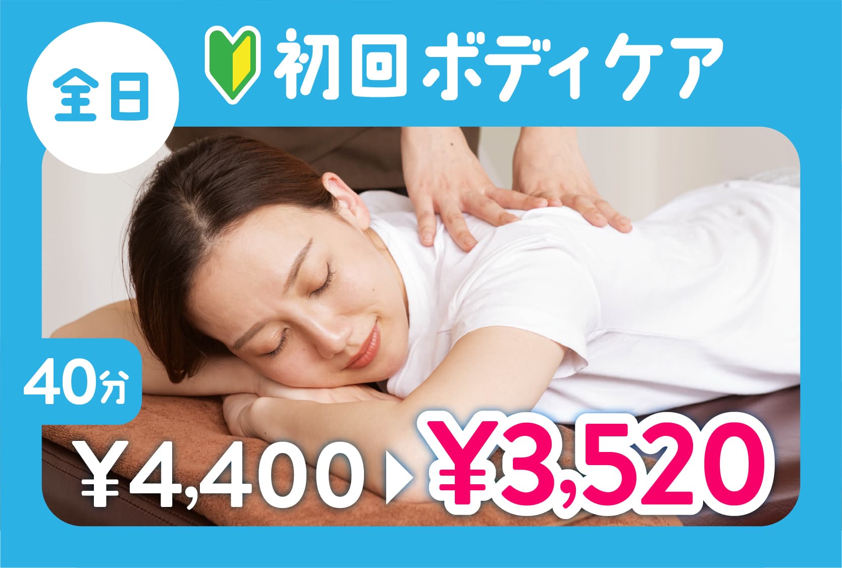 【全日】初回ボディケア30分 4,400円⇒3,520円