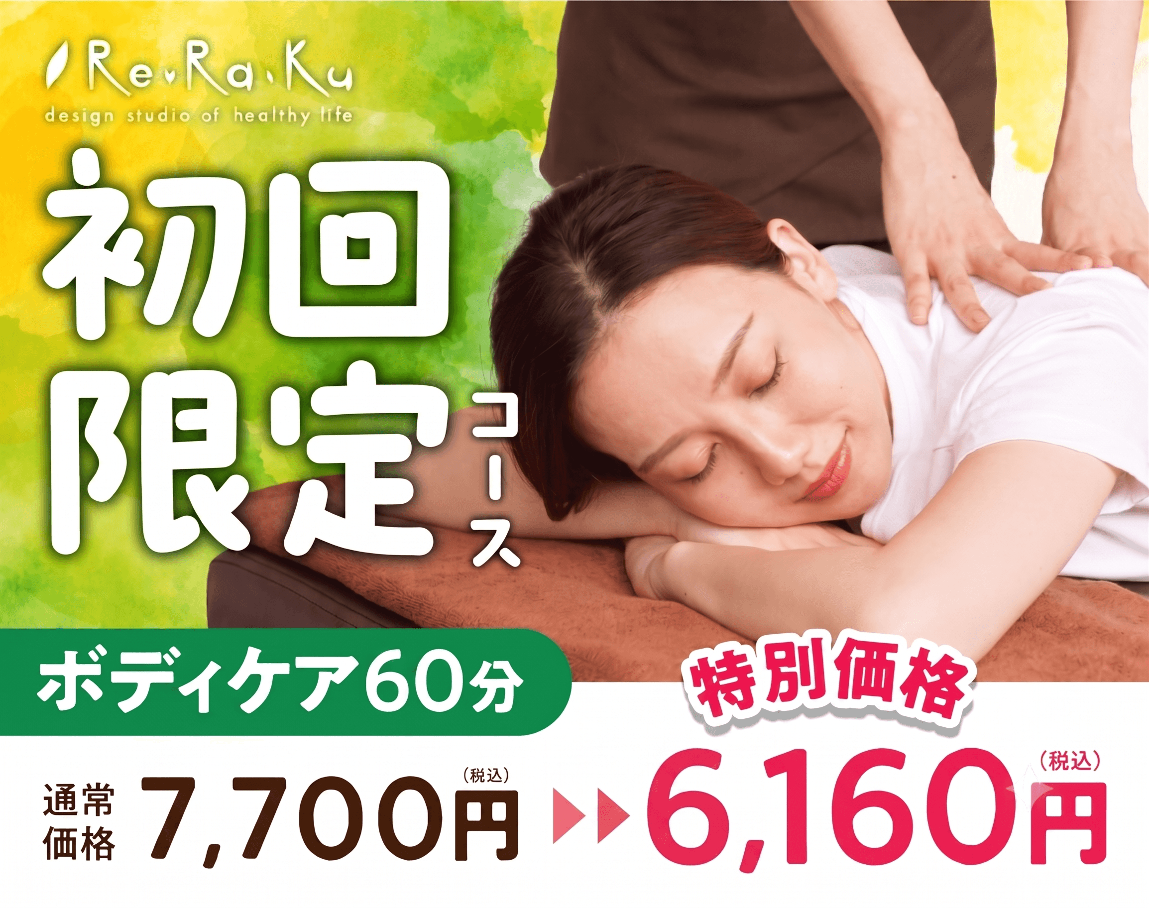 【全日】初回ボディケア60分 7,700円⇒6,160円