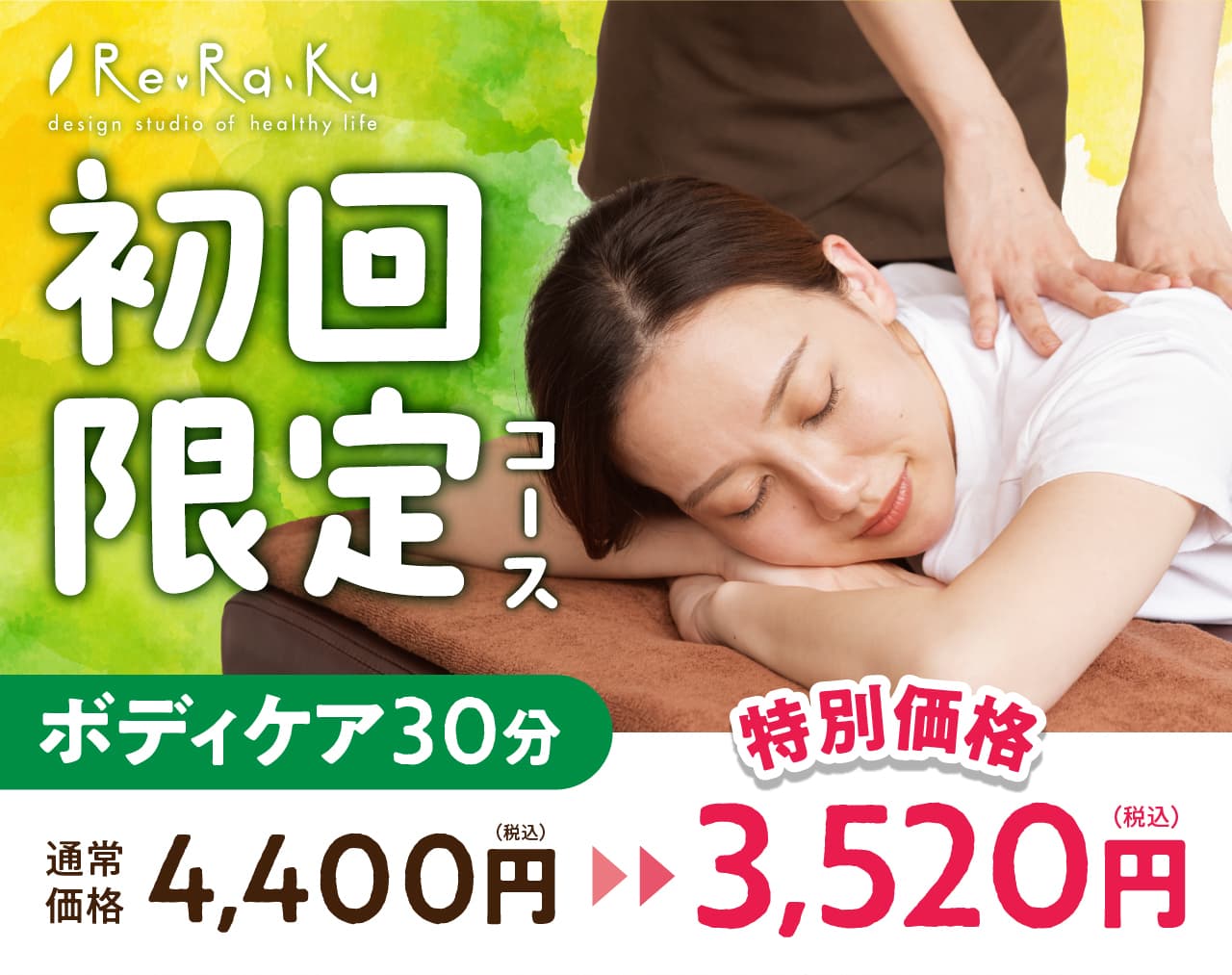 【平日&初回限定】初回ボディケア30分 4,400円⇒3,520円