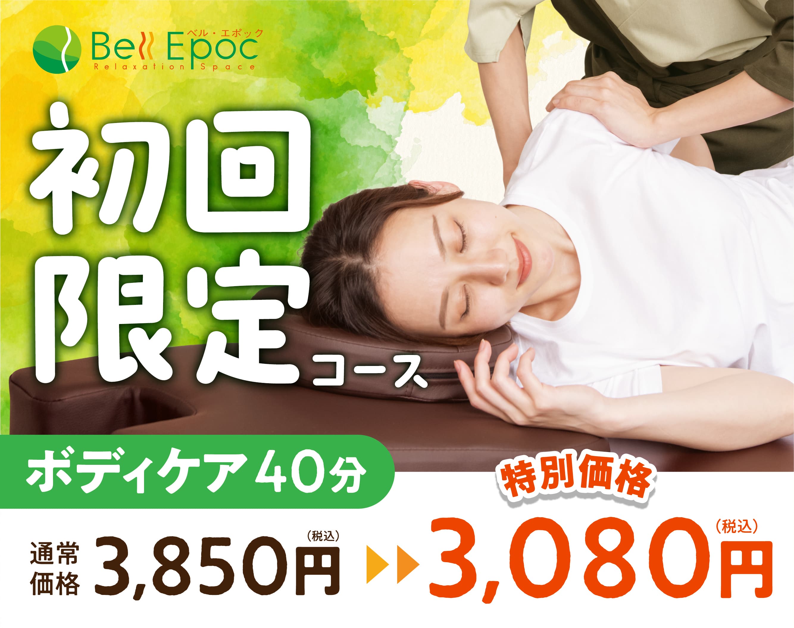 【全日】初回ボディケア40分 3,850円⇒3,080円