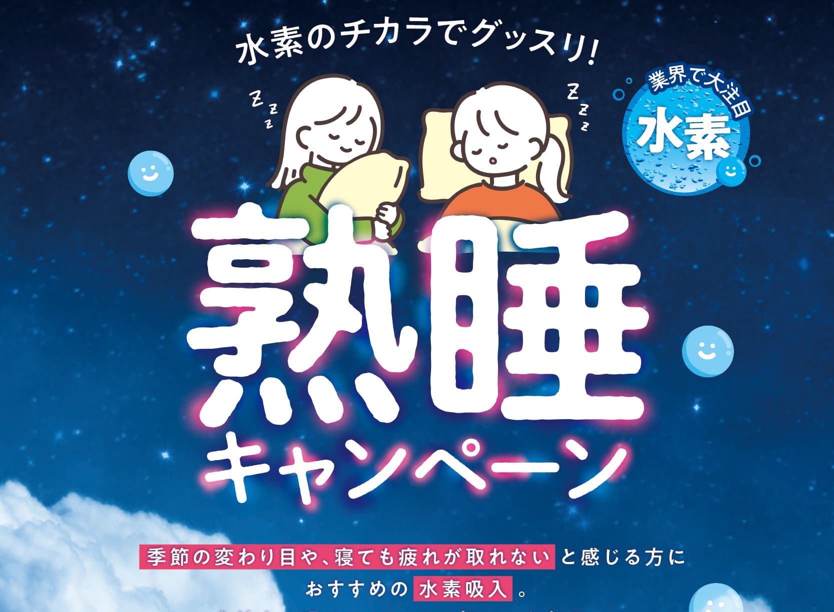 【熟睡キャンペーン】水素30分¥4950+10分無料吸入
