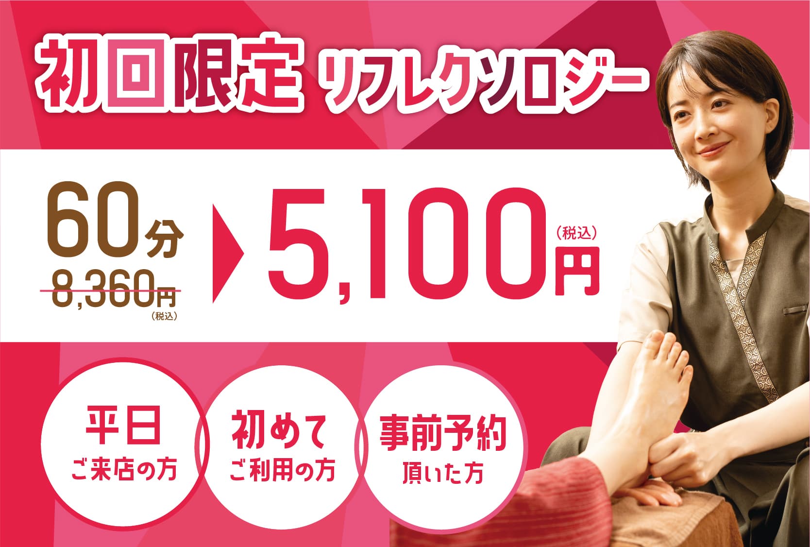 【新規/平日限定/39クーポン】足裏リフレ60分39%OFF¥8,360→¥5,100