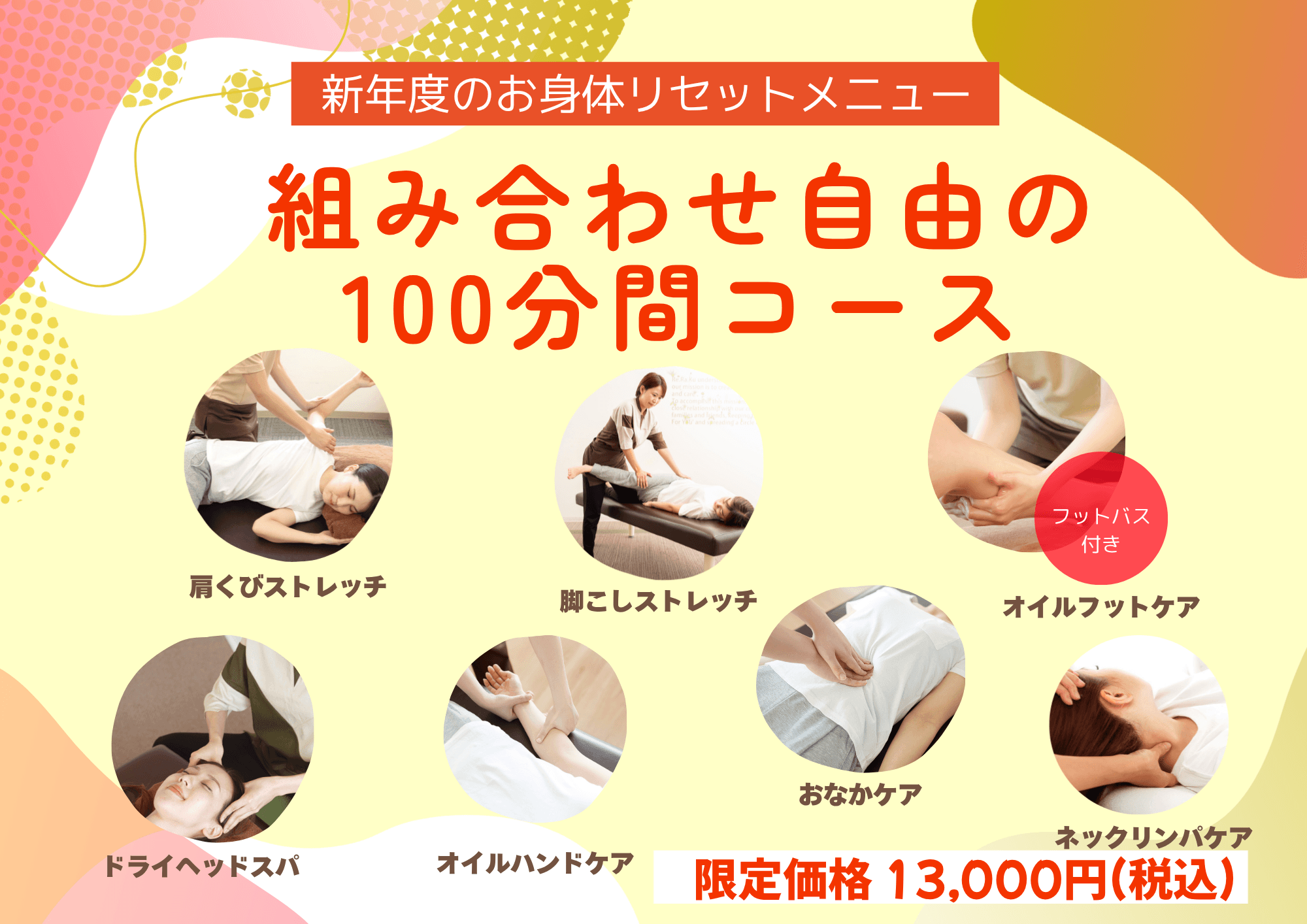 組み合わせ自由の100分間コース
