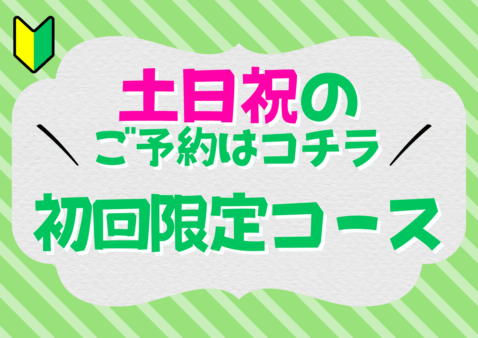 【全日】初回ボディケア40分 5,720円⇒5,200円
