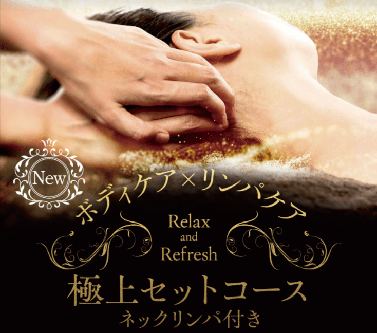 【平日限定季節キャンペーン】極上セット(リンパ×ボディ)100分