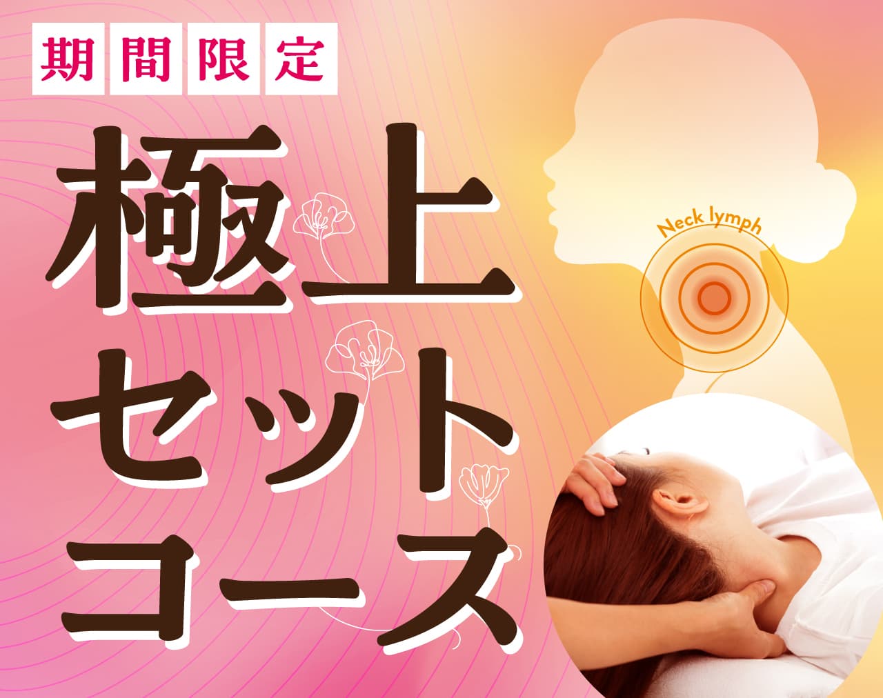 〈平日300円OFF!〉極上セットコース 70分