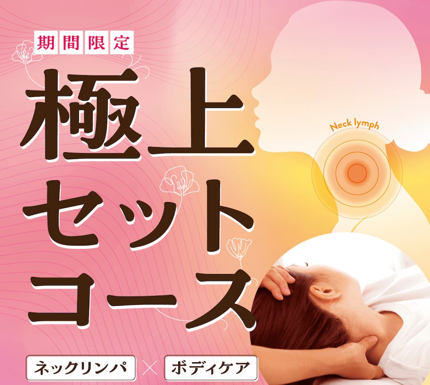 【平日限定】【ボディケア×ネックリンパ】極上セット70分