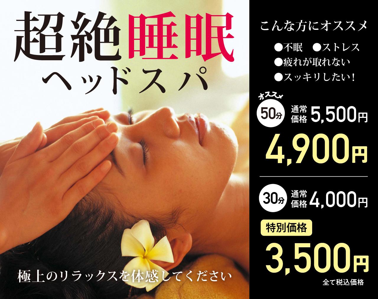 超絶睡眠ヘッドスパ50分 ※キャンペーン価格