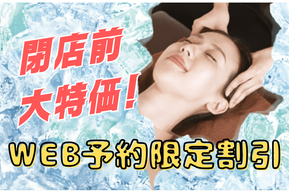 【閉店大感謝!Web予約限定】ボディケア+爽快ヘッドスパ+ネックリンパ 計90分【1,530円OFF】