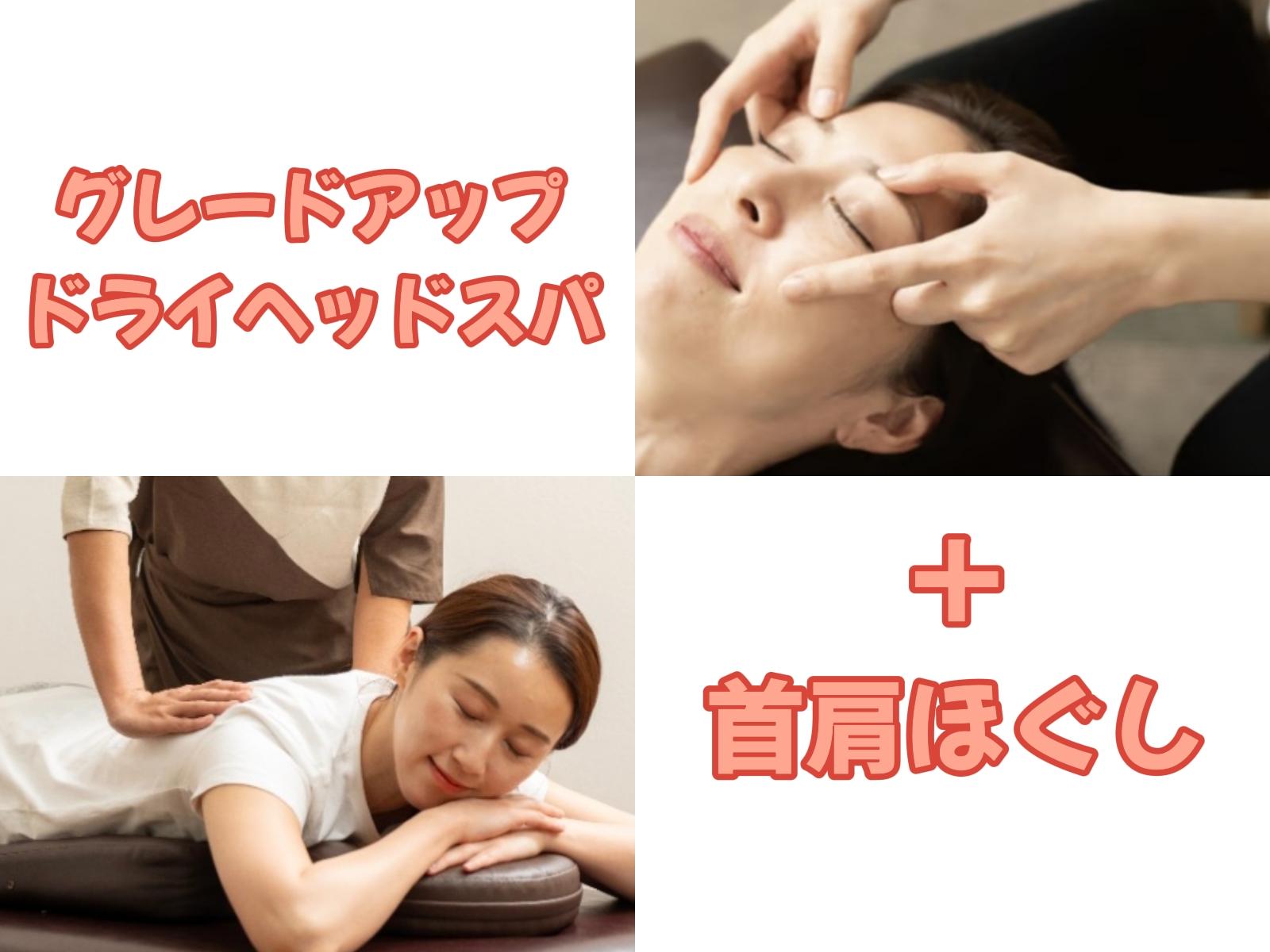 【首肩頭特化40分コース】グレードアップドライヘッドスパ30分&首肩ほぐし10分