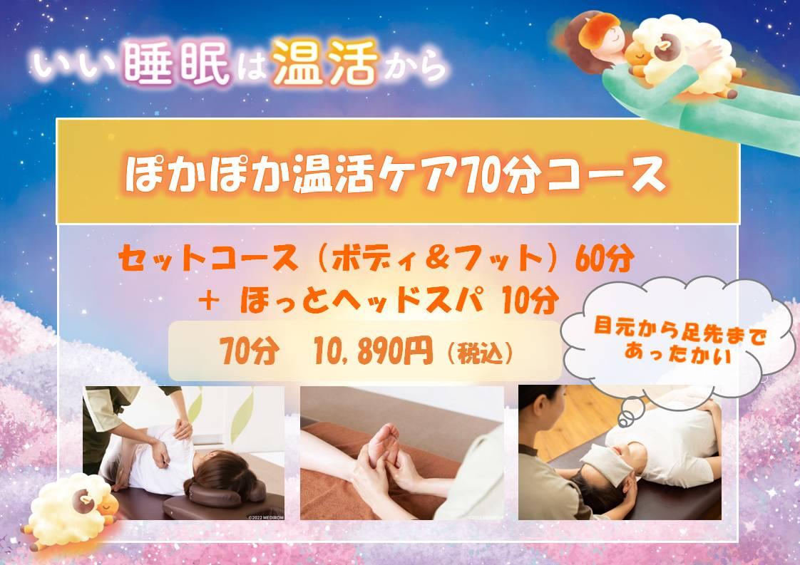 【冬季限定コース!!】ぽかぽか温活ケア70分コース