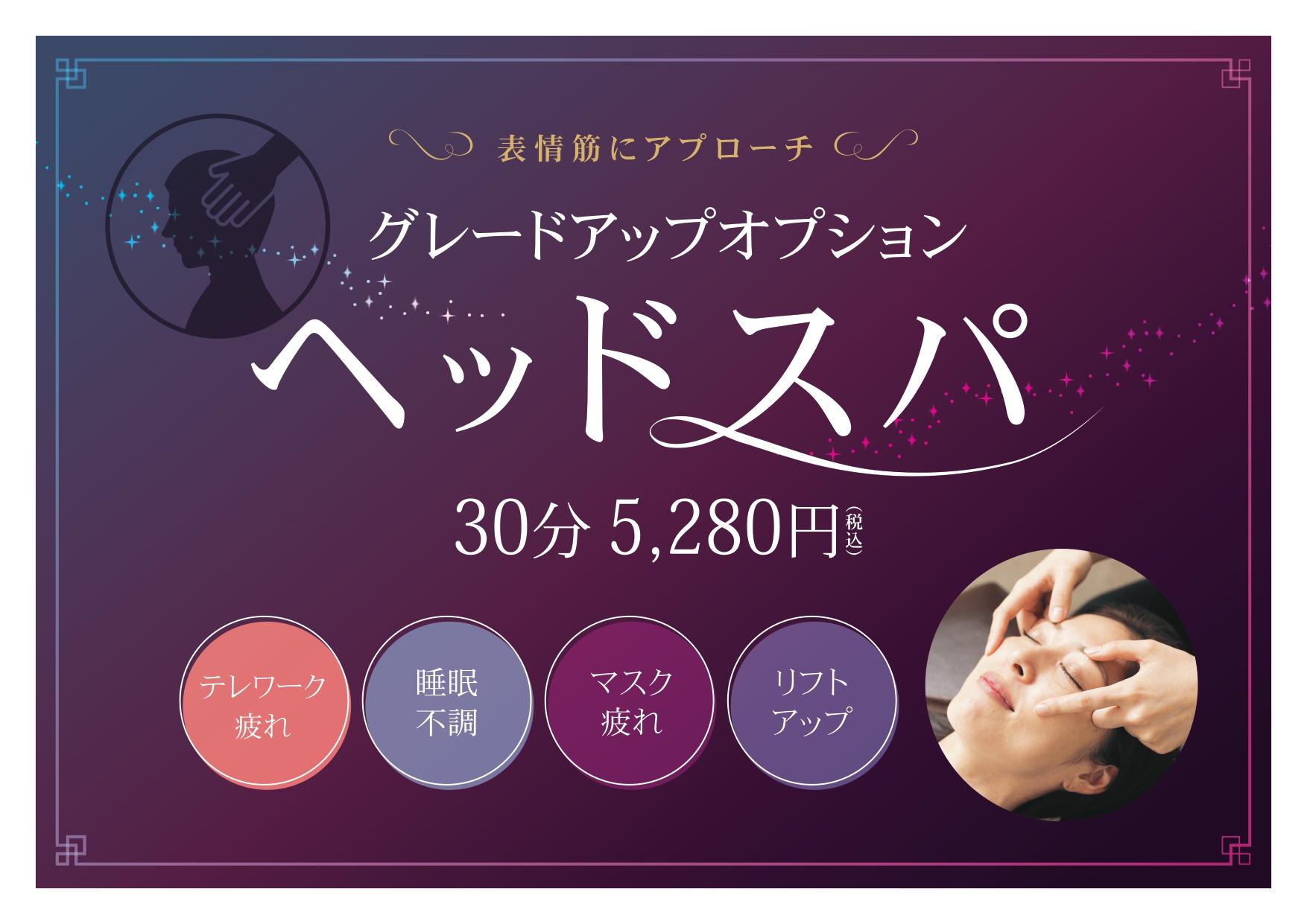 ボディケア+GUドライヘッドスパ 60分