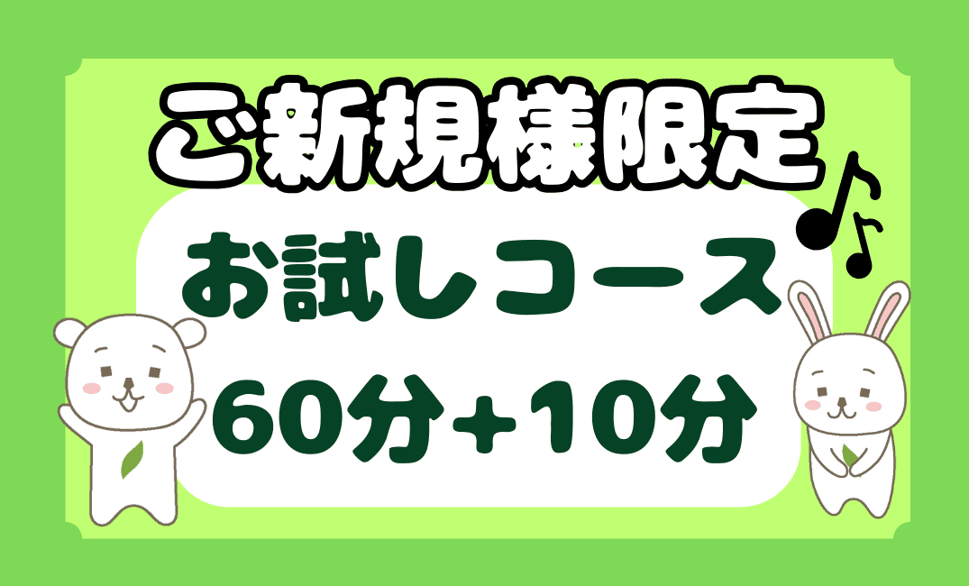 【★ご新規様限定★】60分+10分無料